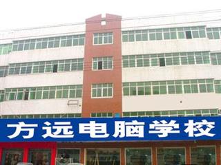 邢台方远电脑学校